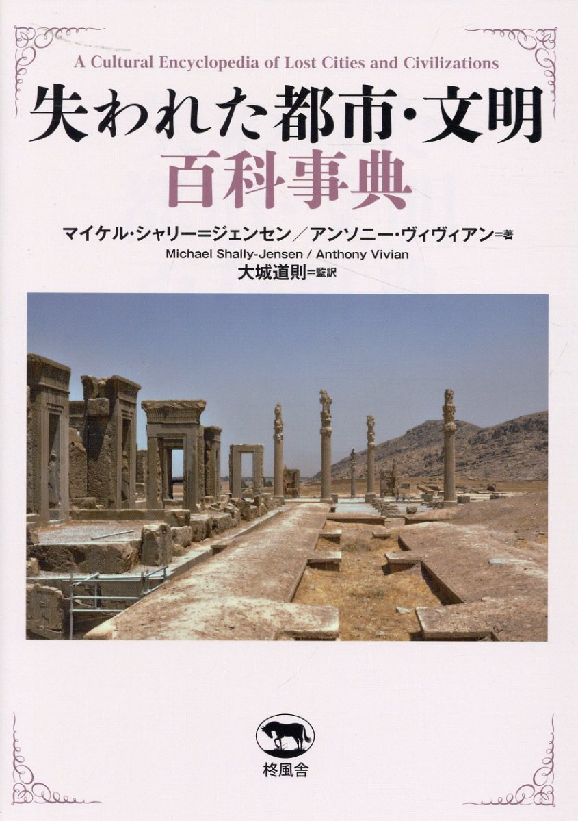 楽天市場】柊風舎 〈図説〉古代エジプト文明辞典/柊風舎/トビ