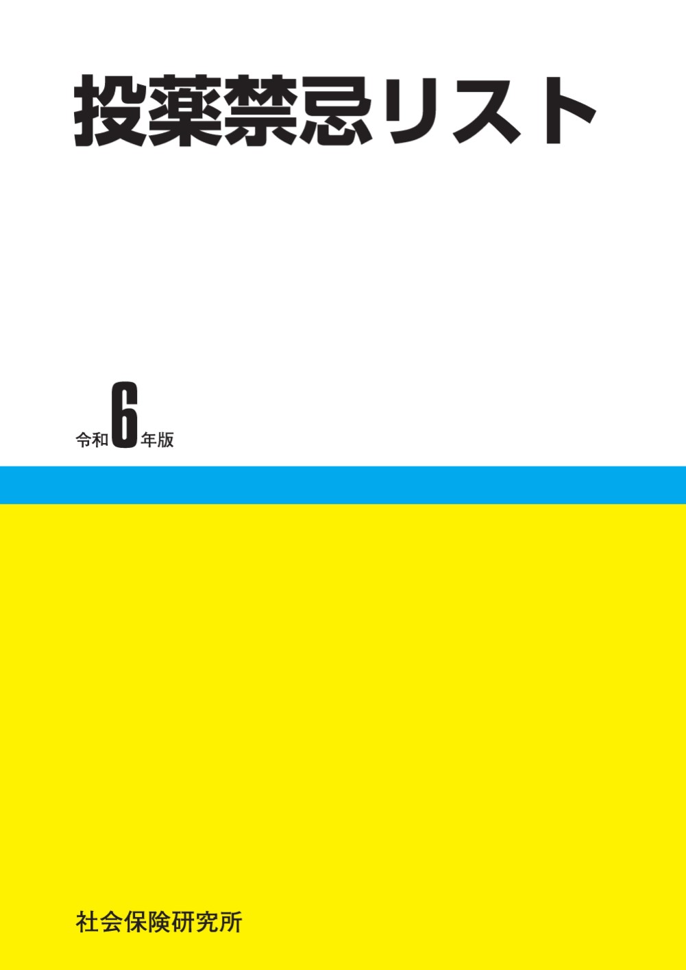 投薬禁忌リスト 令和６年版 第２０版/社会保険研究所