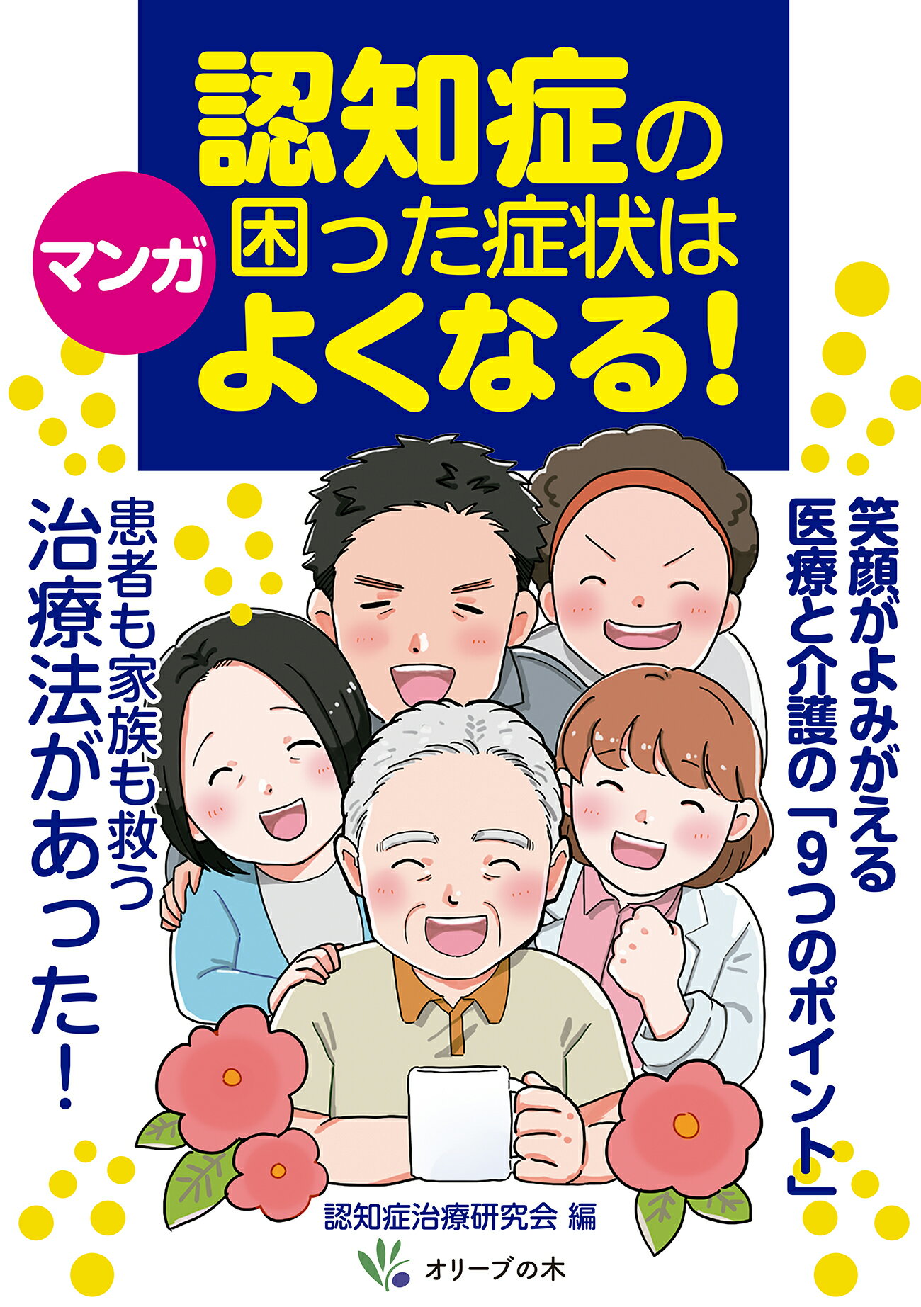 マンガ　認知症の困った症状はよくなる！ 笑顔がよみがえる医療と介護の「９つのポイント」/オリ-ブの木/認知症治療研究会