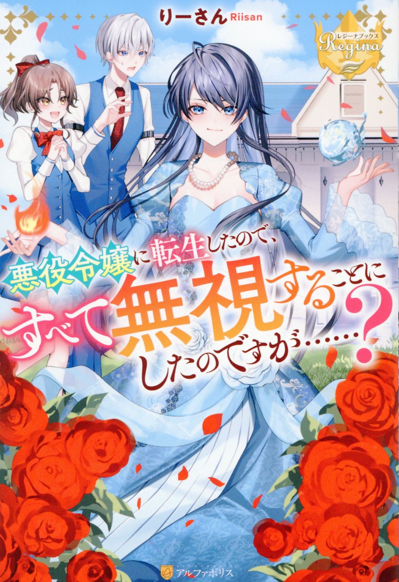 悪役令嬢に転生したので、すべて無視することにしたのですが・・・・・・？/アルファポリス/りーさん