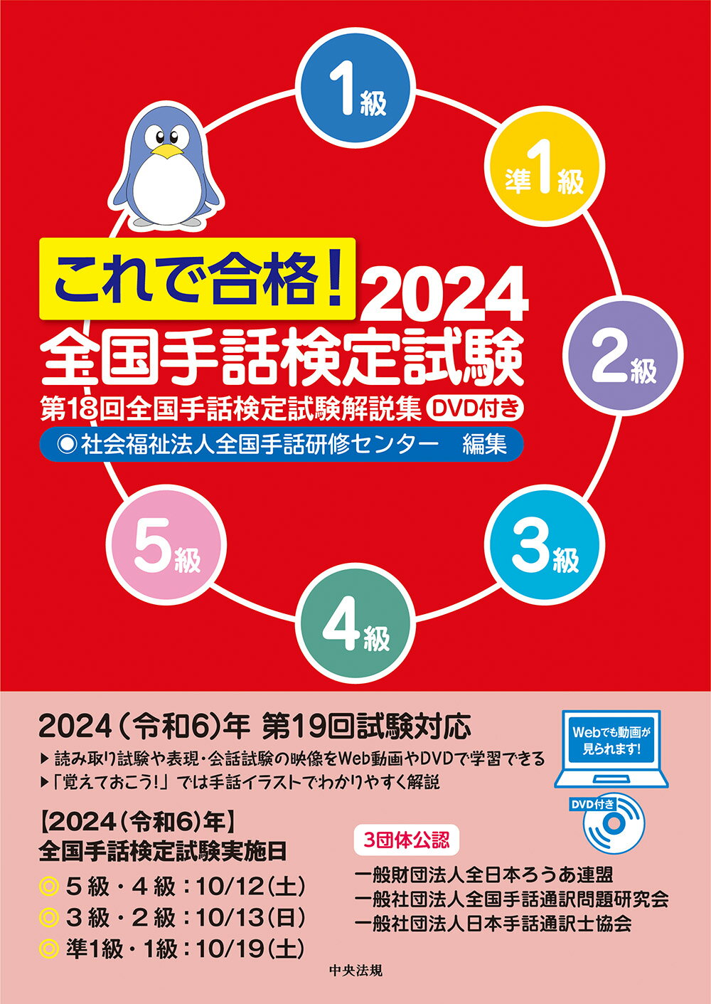 これで合格！全国手話検定試験 ＤＶＤ付き ２０２４/中央法規出版/全国手話研修センター