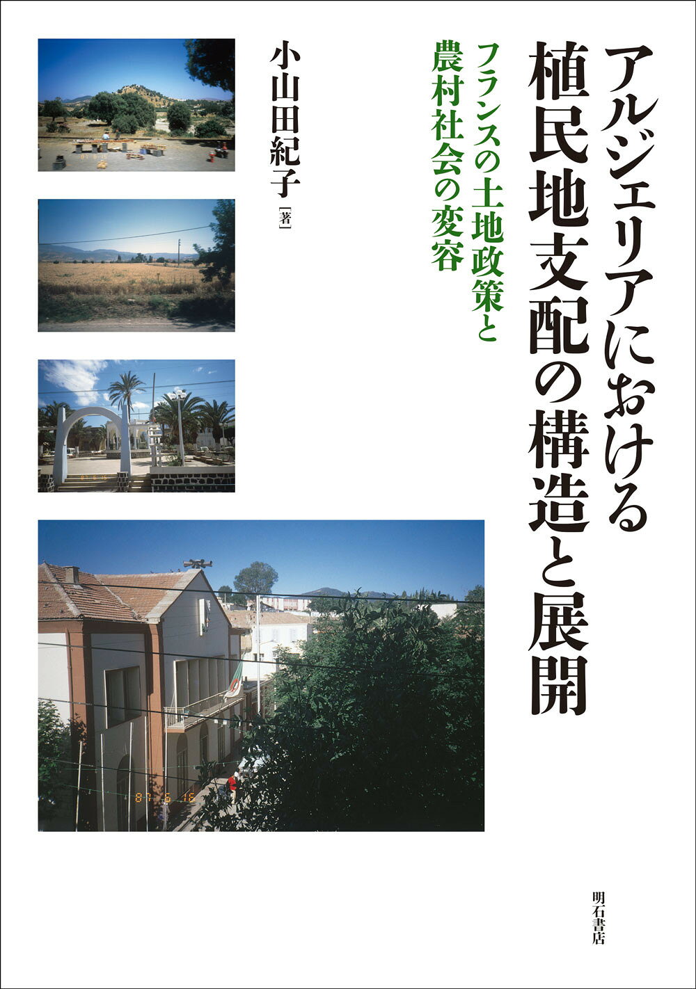 楽天市場】藤原書店 植民地化・脱植民地化の比較史 フランス