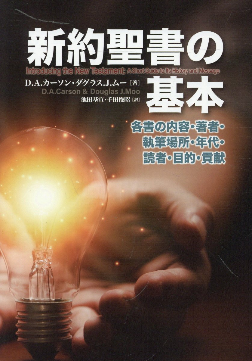 楽天市場】いのちのことば社 聖書教理がわかる94章 キリスト教神学