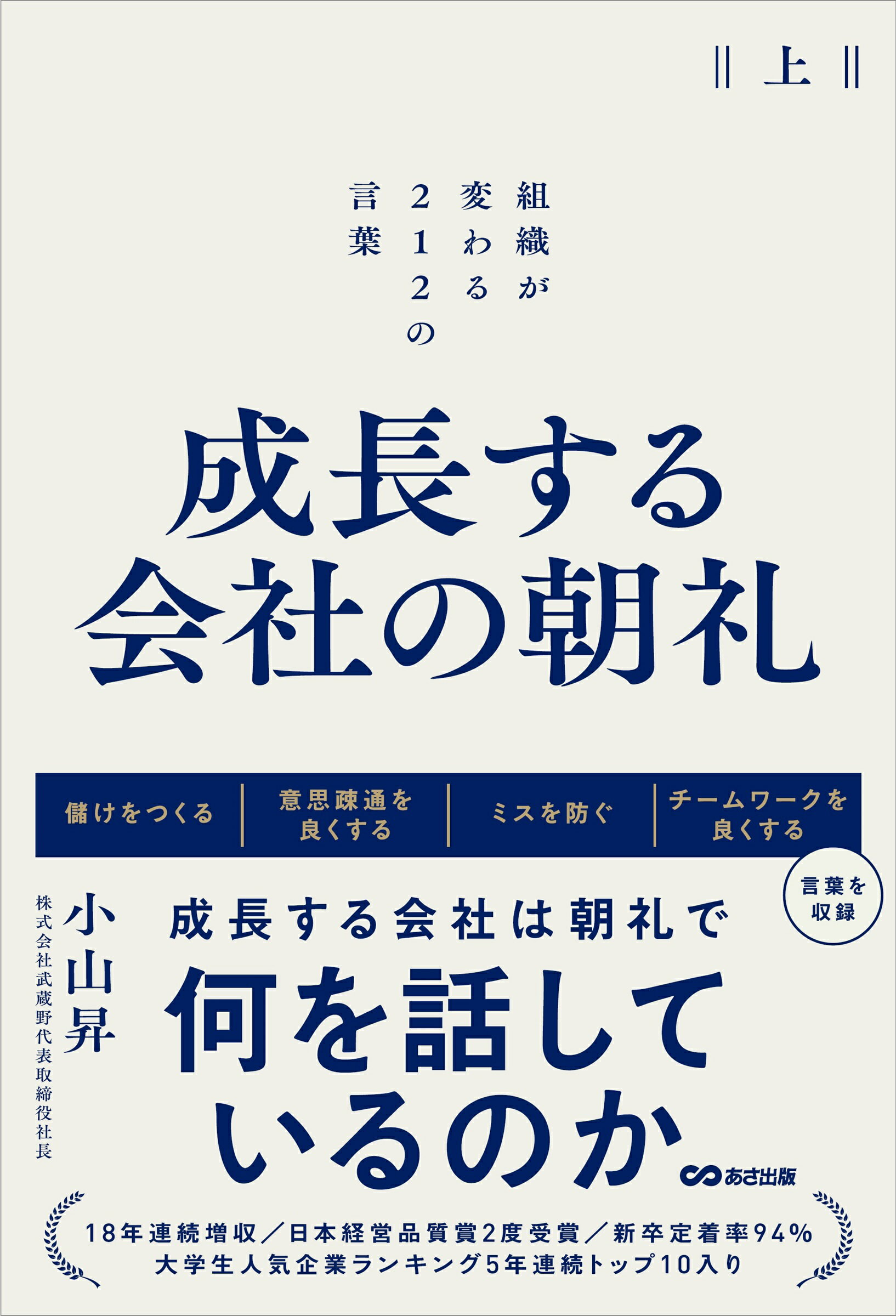 成長する会社の朝礼　組織が変わる２１２の言葉 上/あさ出版/小山昇