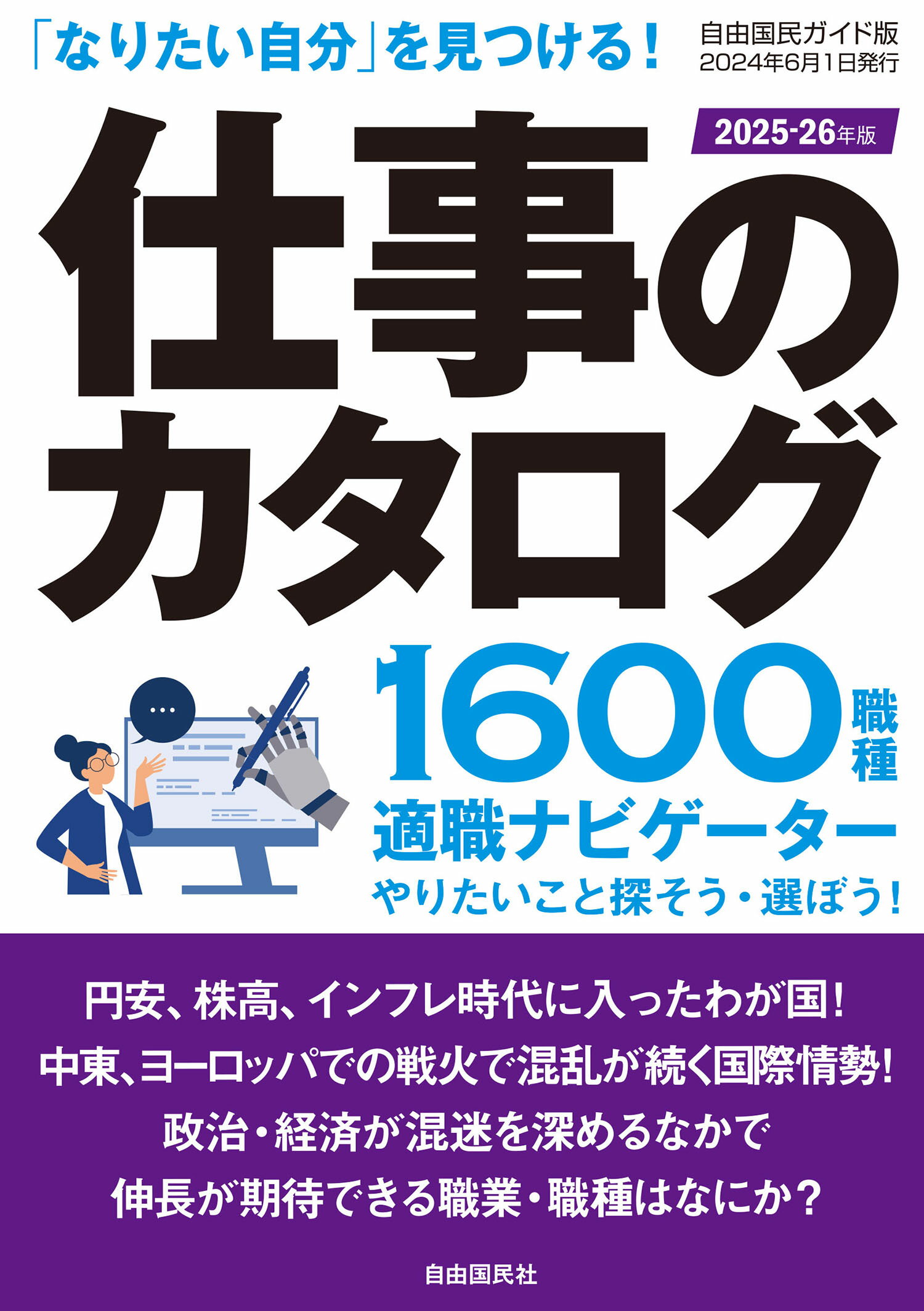 仕事のカタログ 「なりたい自分」を見つける！ ２０２５-２６年版/自由国民社