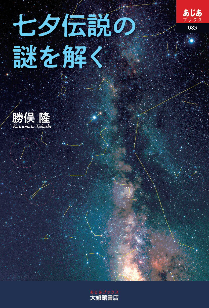 七夕伝説の謎を解く/大修館書店/勝俣隆
