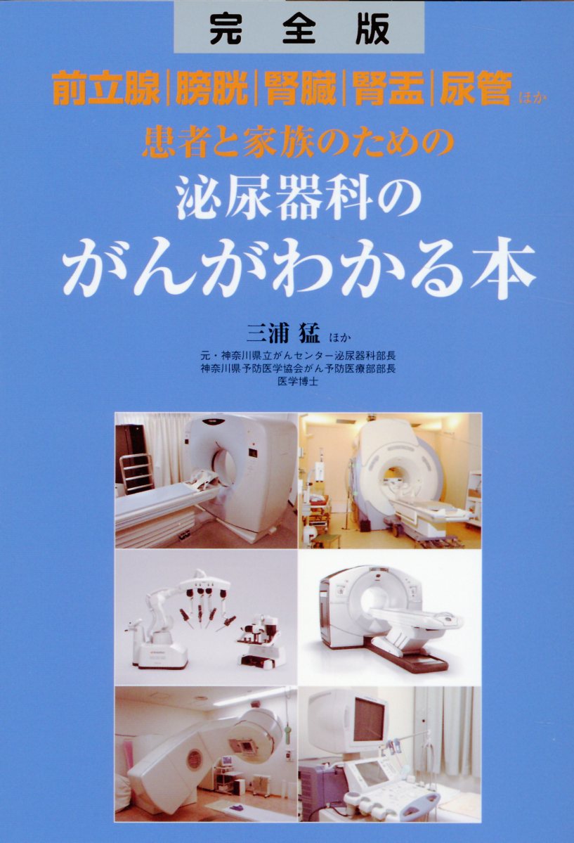完全版　患者と家族のための泌尿器科のがんがわかる本/四海書房/三浦猛