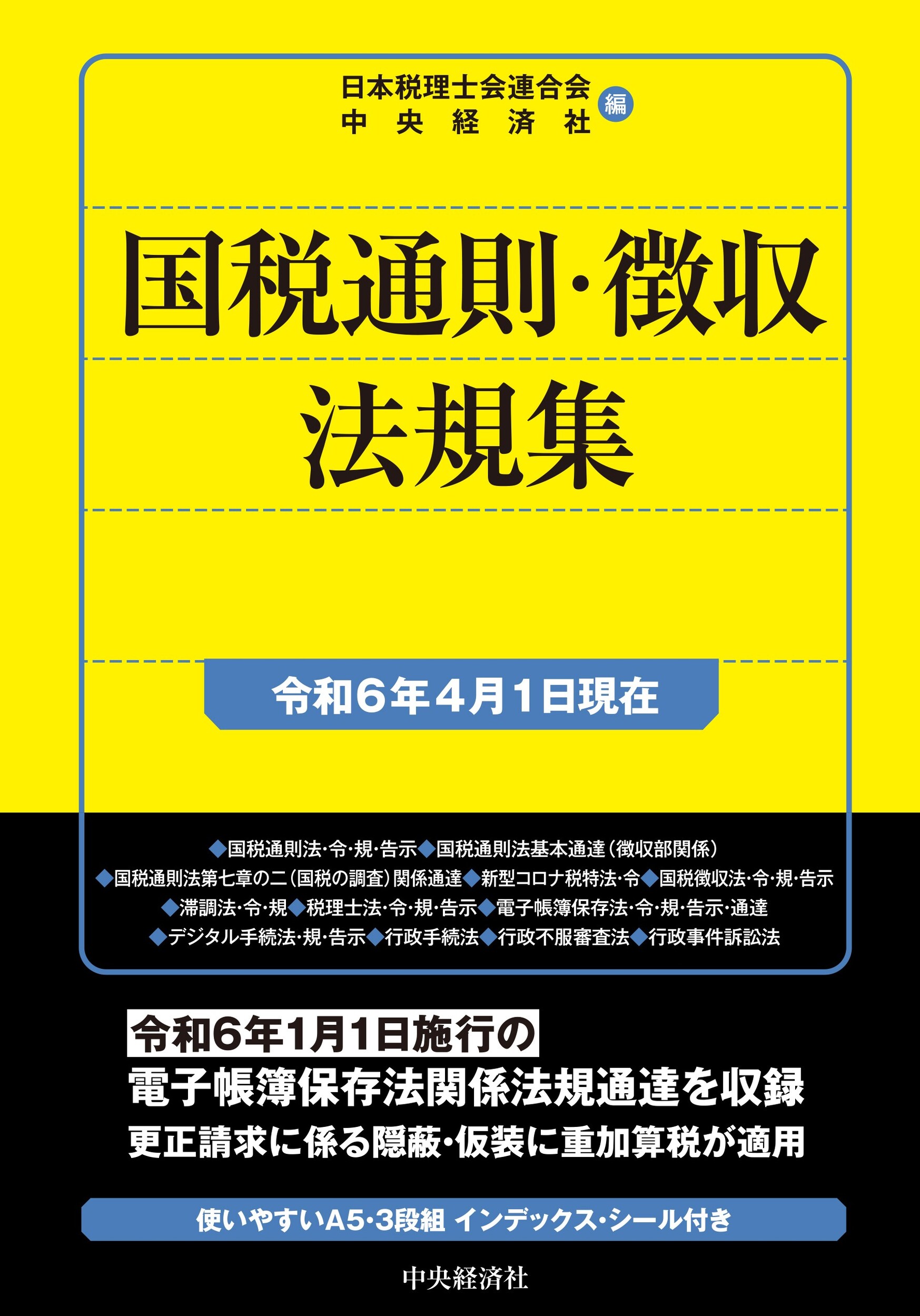 国税通則・徴収法規集 令和６年４月１日現在/中央経済社/日本税理士会連合会