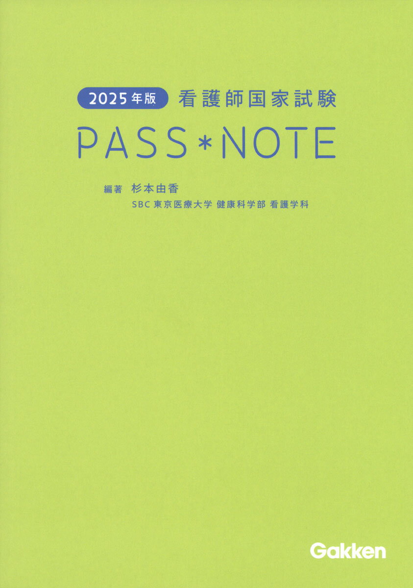 看護師国家試験ＰＡＳＳ　ＮＯＴＥ ２０２５年版/Ｇａｋｋｅｎ/杉本由香