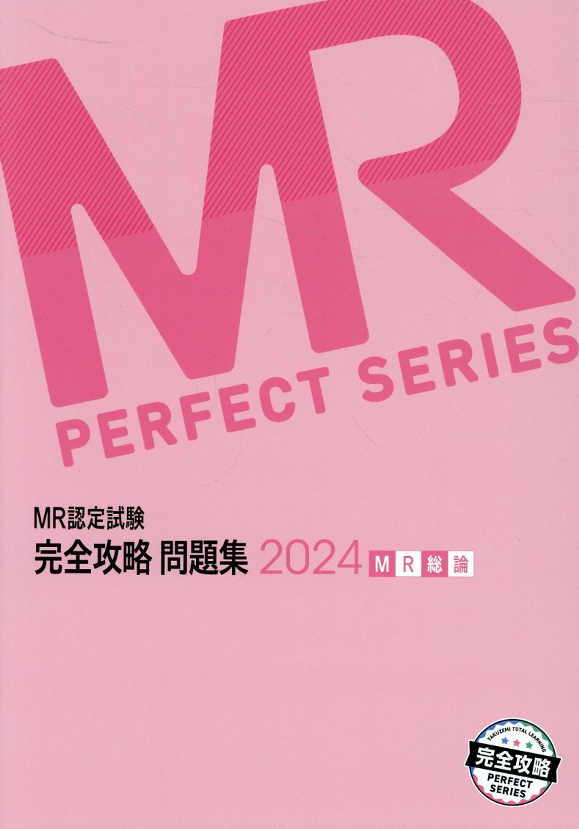 ＭＲ認定試験完全攻略問題集　ＭＲ総論 ２０２４/薬ゼミ情報教育センタ-/医学アカデミーＹＴＬ