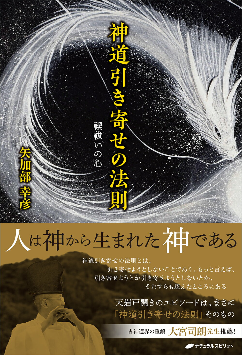 神道引き寄せの法則 禊祓いの心/ナチュラルスピリット/矢加部幸彦
