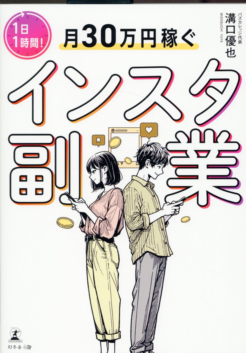 １日１時間！月３０万円稼ぐインスタ副業/幻冬舎メディアコンサルティング/溝口優也