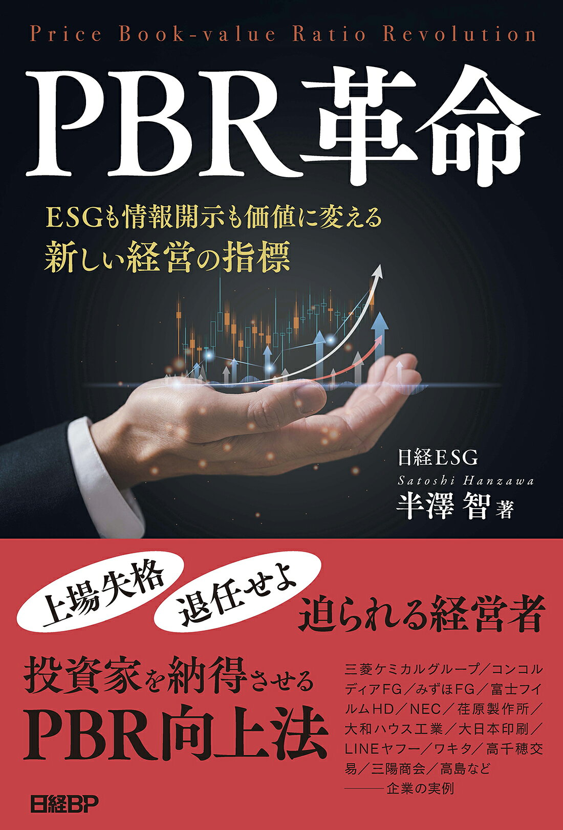 ＰＢＲ革命　ＥＳＧも情報開示も価値に変える新しい経営の指標/日経ＢＰ/半澤智