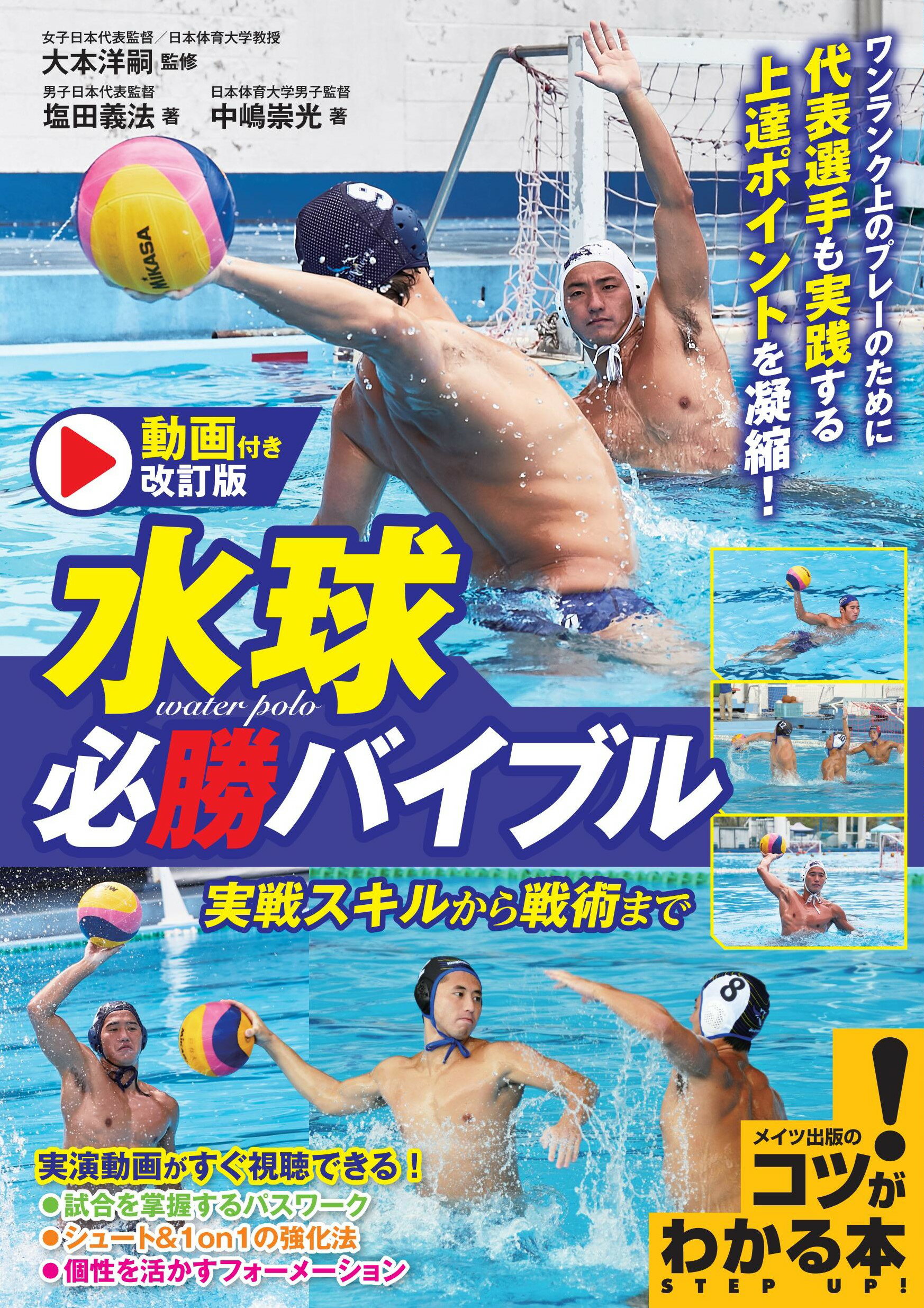 水球必勝バイブル 実戦スキルから戦術まで 動画付き改訂版/メイツユニバ-サルコンテンツ/大本洋嗣