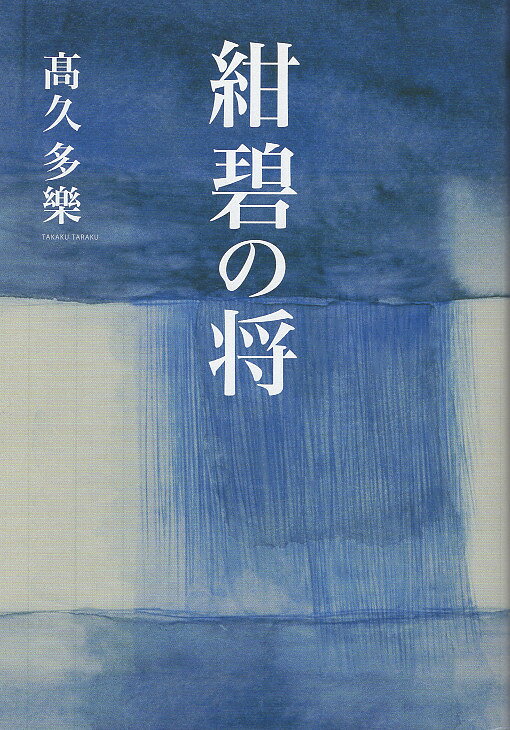 幻の川幻の樹 詩集 / 未津きみ / 北の街社 まるい空 -