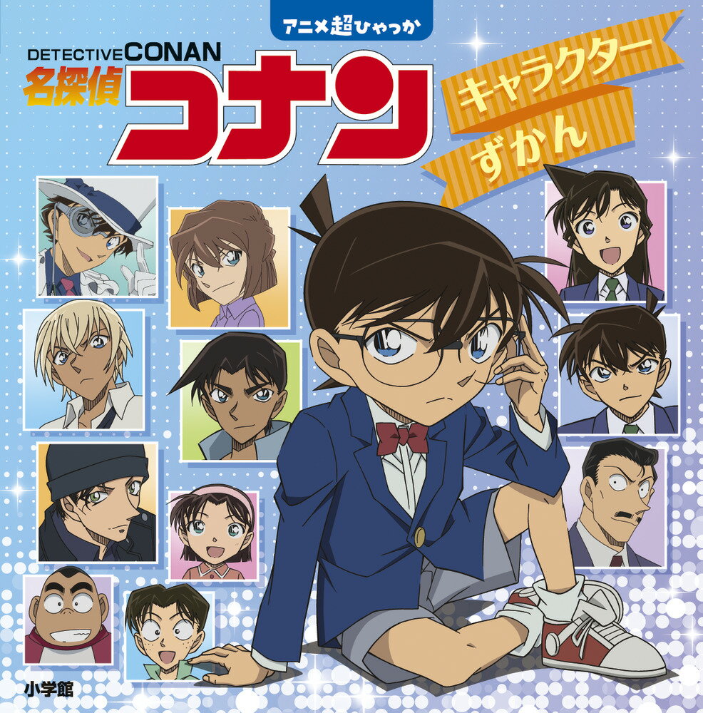 名探偵コナンカラーイラスト全集 ＧＯＳＨＯ　ＡＯＹＡＭＡ　ＴＨＥ　ＣＯＭＰＬＥＴＥ/小学館/青山剛昌（大型本） 名探偵コナンカラーイラスト全集: 1994-2002 | 青山 剛昌 |本