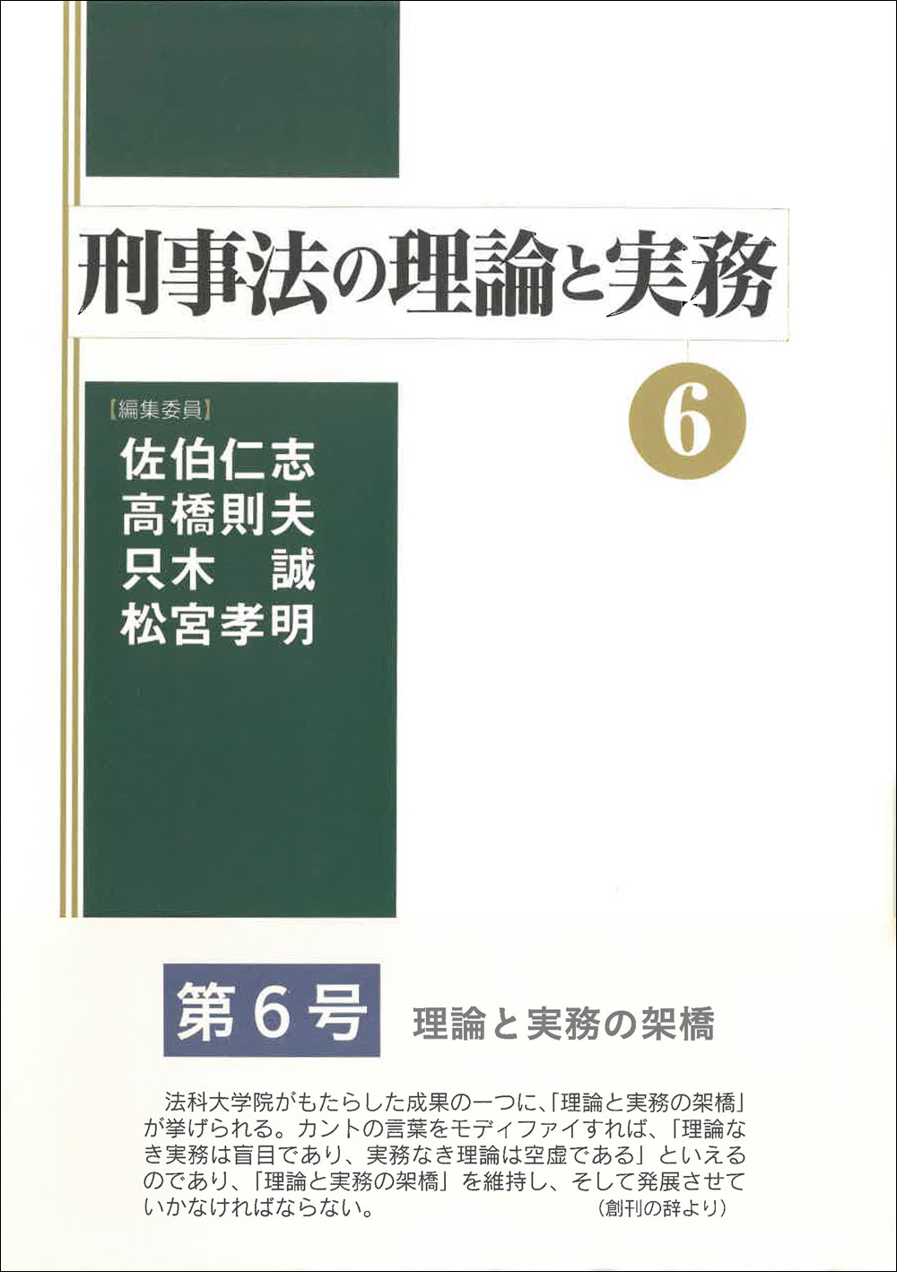 実務と理論の架橋 楽天市場】成文堂 実務と理論の架橋 刑事法学の実践的課題に向けて