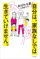自分は、家族なしでは生きていけません。(あばれる君)