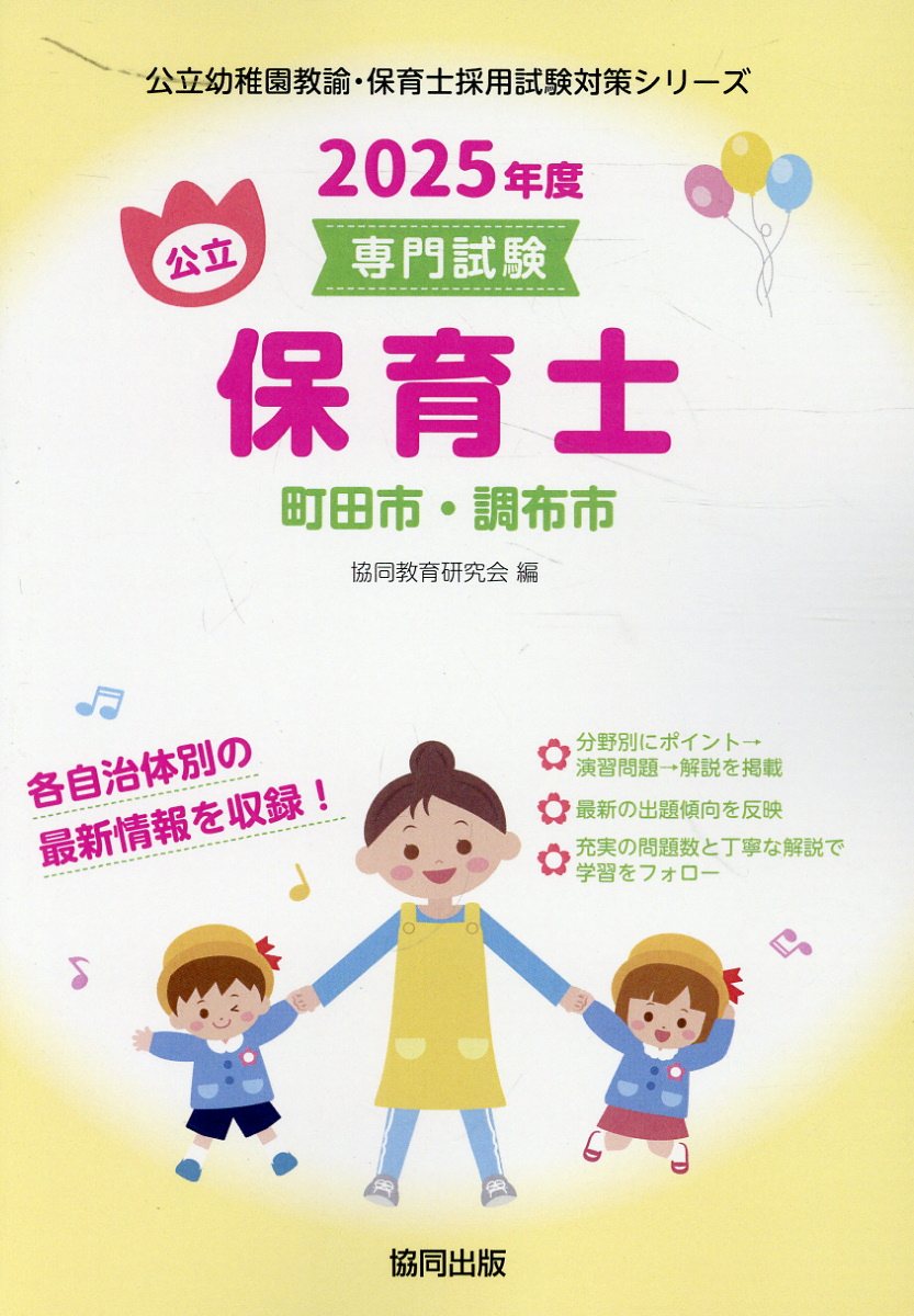 川越市・熊谷市の公立保育士 専門試験 2019年度版 /協同出版/協同