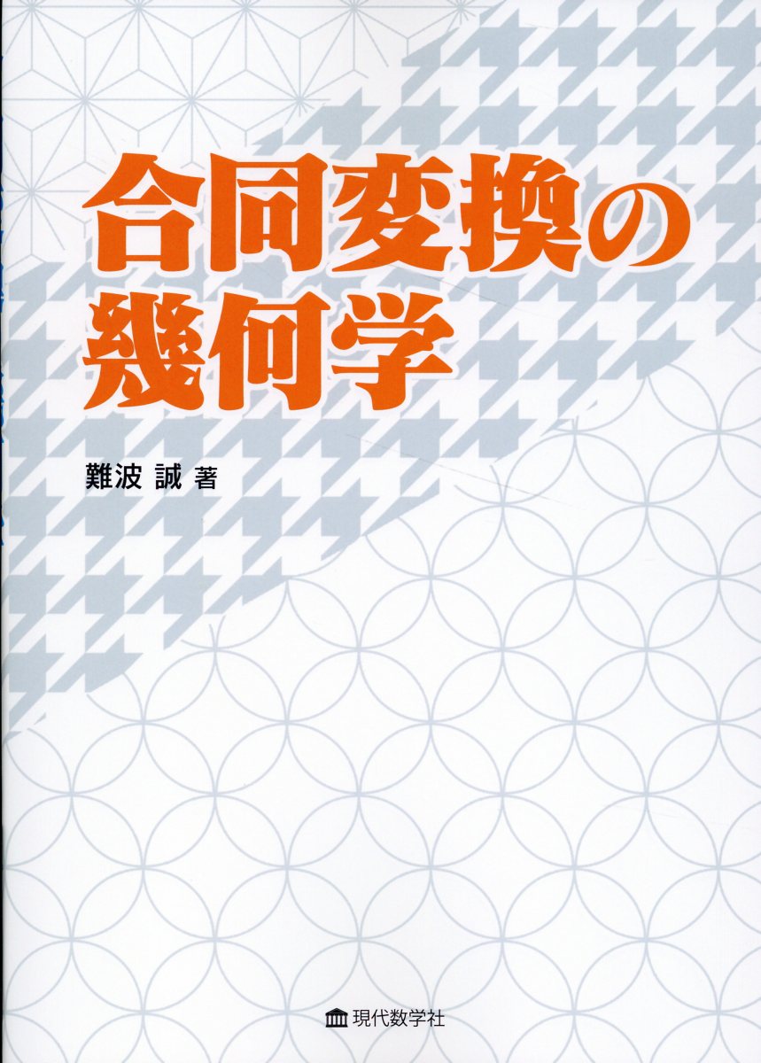合同変換の幾何学/現代数学社/難波誠