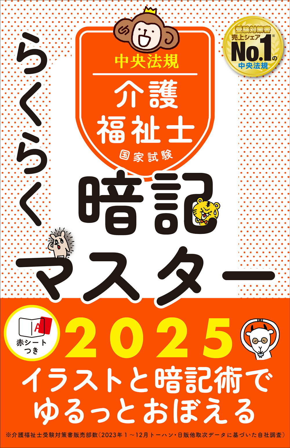 楽天市場】見て覚える！介護福祉士国試ナビ 2025/中央法規出版
