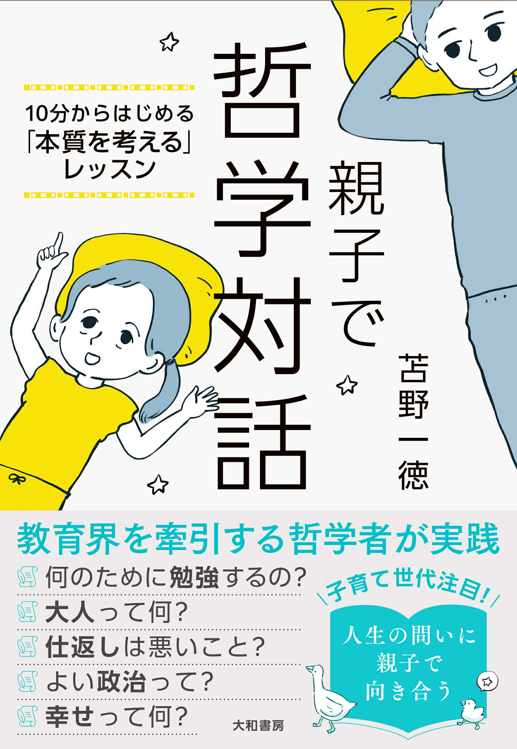 親子で哲学対話 １０分からはじめる「本質を考える」レッスン/大和書房/苫野一徳