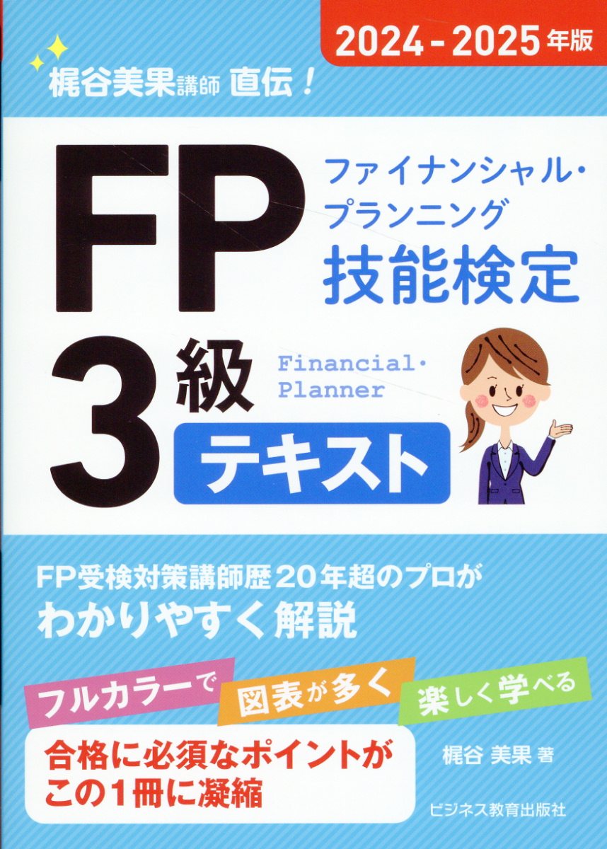 ＦＰ（ファイナンシャル・プランニング技能検定）３級テキスト ２０２４-２０２５年版/ビジネス教育出版社/梶谷美果