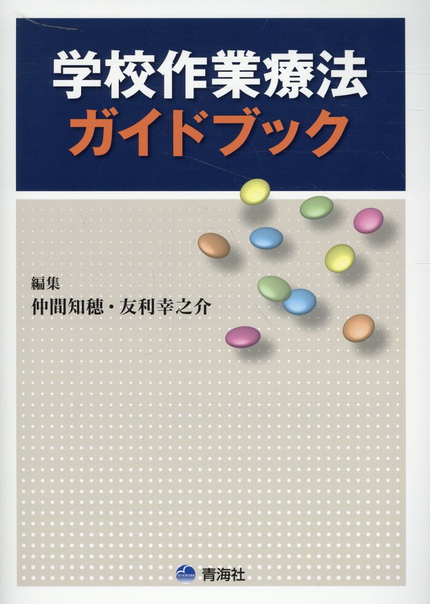 学校作業療法ガイドブック/青海社/仲間知穂
