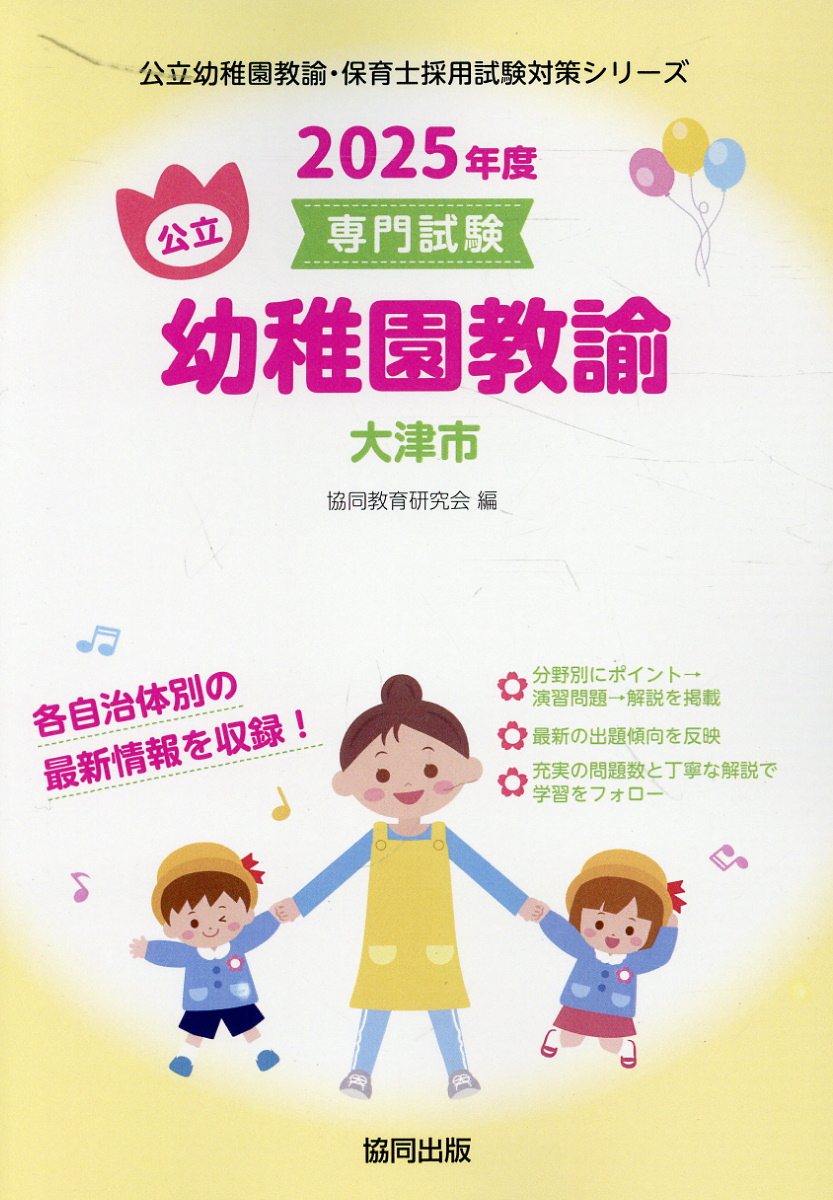 楽天市場】協同出版 大津市の公立幼稚園教諭 専門試験 2025年度版