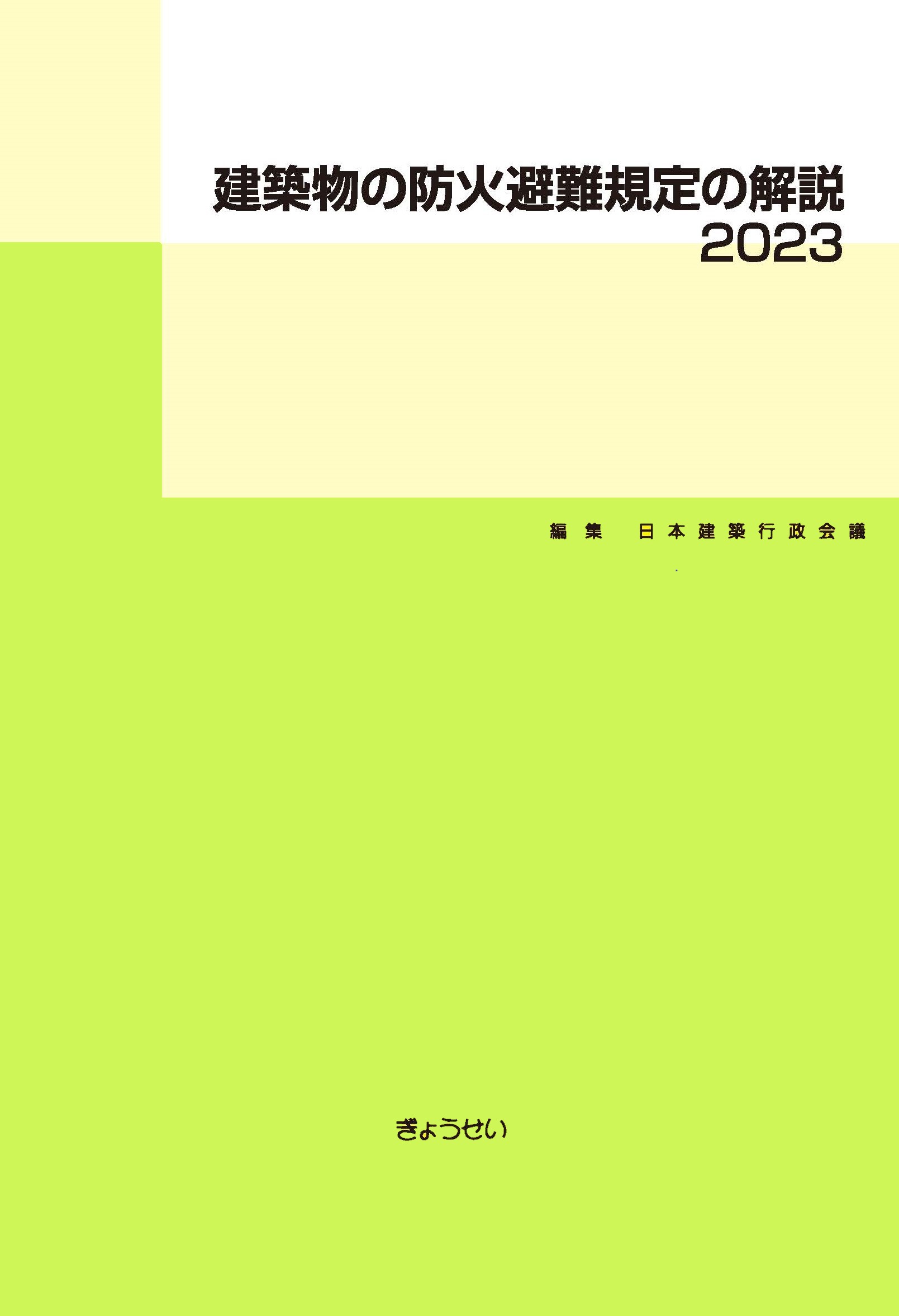建築物の防火避難規定の解説 ２０２３/ぎょうせい/日本建築行政会議