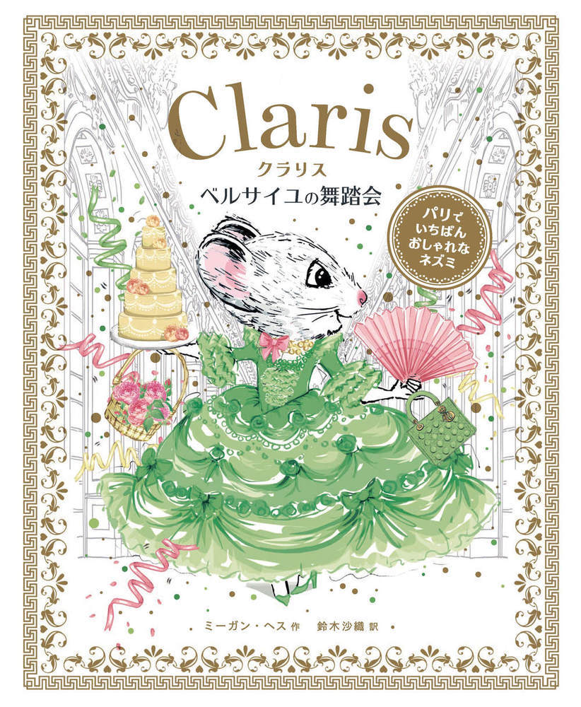 パリでいちばんおしゃれなネズミ　クラリス　ベルサイユの舞踏会/化学同人/ミーガン・ヘス