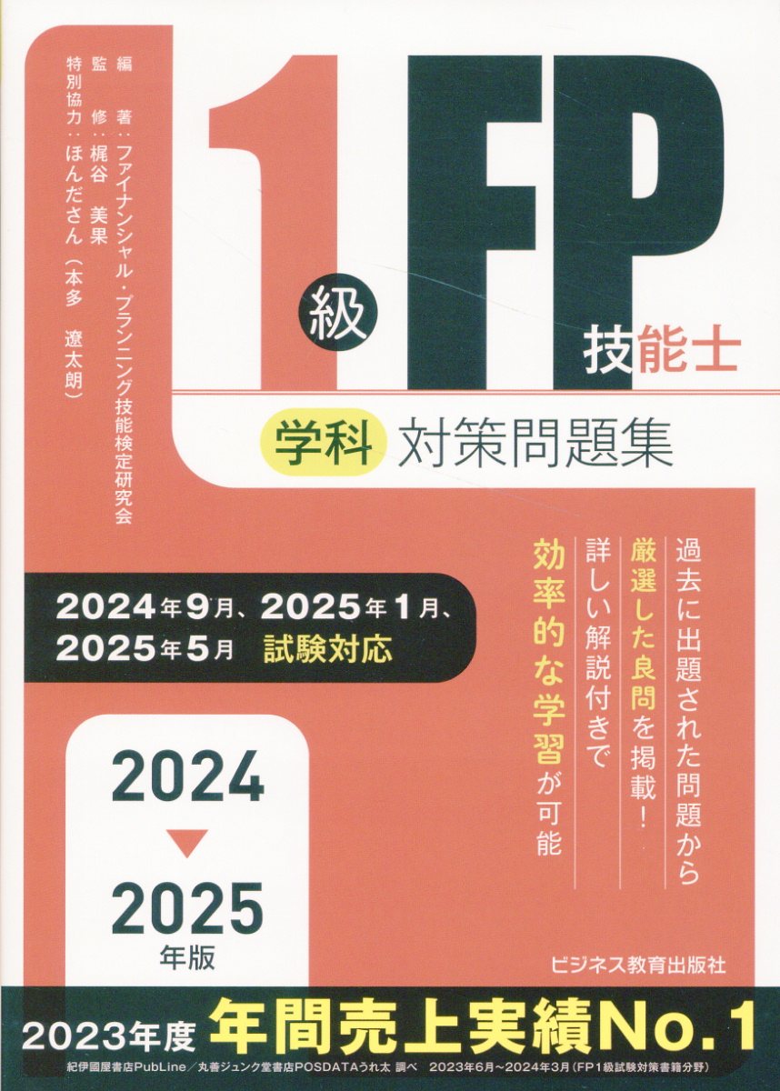 楽天市場】ビジネス教育出版社 1級FP技能士（学科）対策問題集