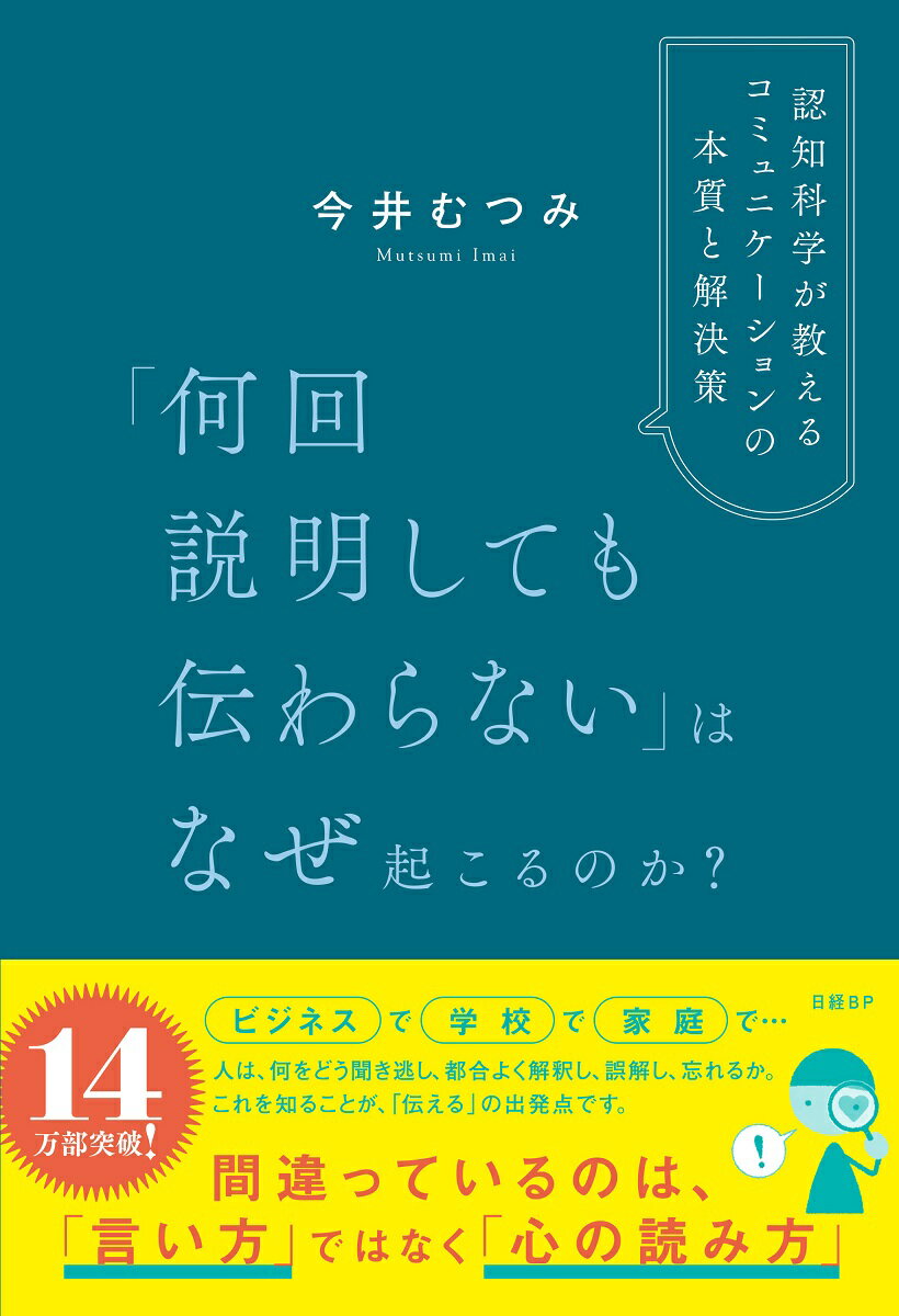 「何回説明しても伝わらない」はなぜ起こるのか？　認知科学が教えるコミュニケーショ/日経ＢＰ/今井むつみ