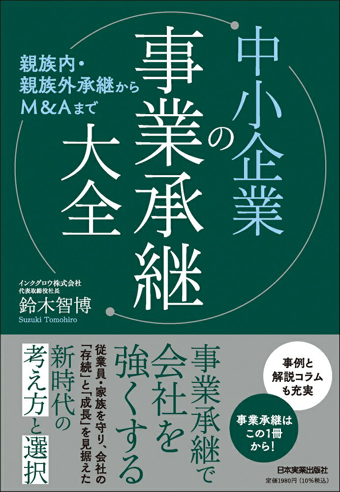 親族内・親族外承継からＭ＆Ａまで　中小企業の事業承継大全/日本実業出版社/鈴木智博