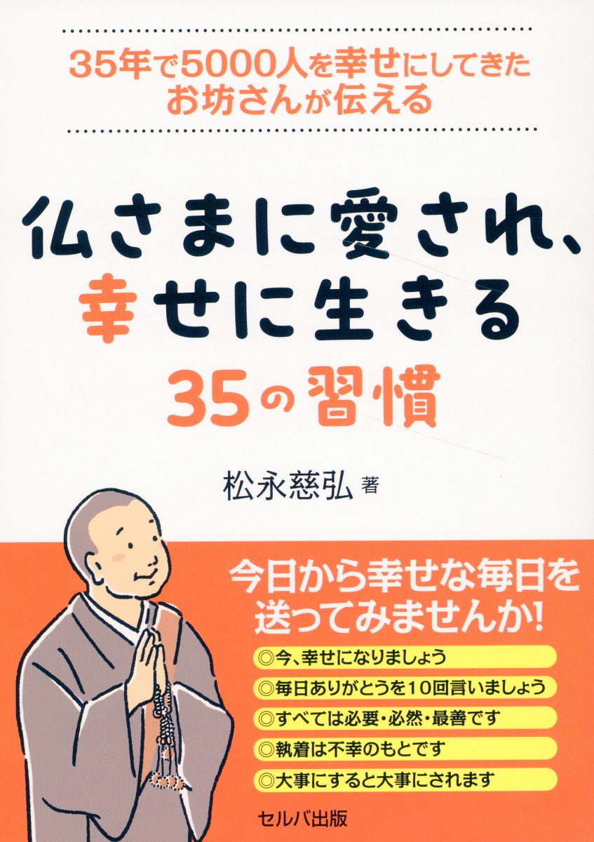 ３５年で５０００人を幸せにしてきたお坊さんが伝える　仏さまに愛され、幸せに生きる/セルバ出版/松永慈弘
