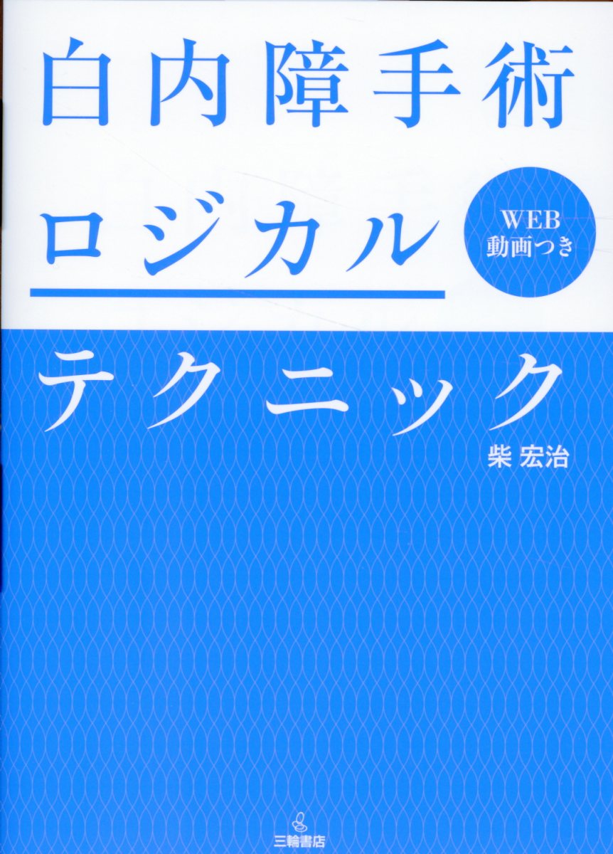 楽天市場】三輪書店 白内障手術ロジカルテクニック/三輪書店/柴宏治