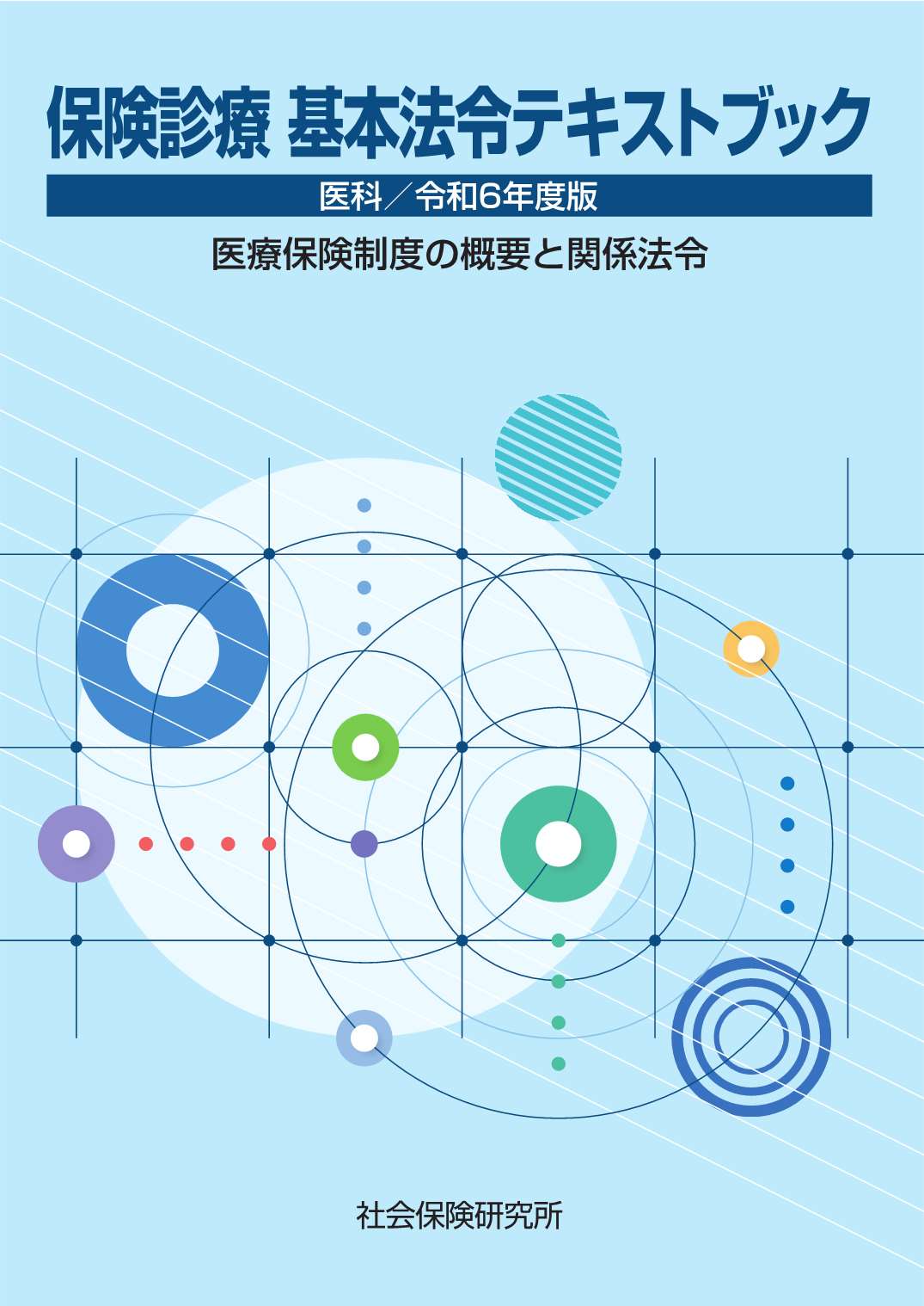 楽天市場】医学通信社 診療点数早見表 ［医科］2024年改定