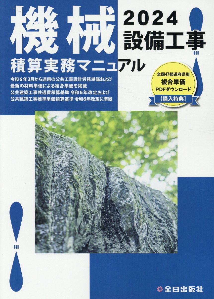 機械設備工事積算実務マニュアル ２０２４/全日出版社/全日出版社積算研究室
