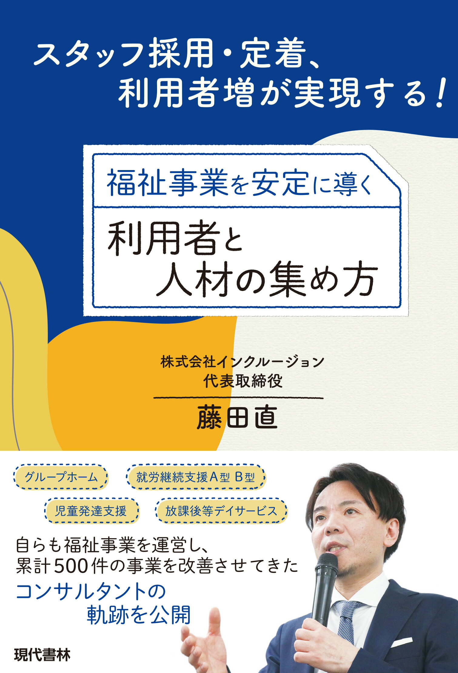 福祉事業を安定に導く利用者と人材の集め方 スタッフ採用・定着、利用者増が実現する！/現代書林/藤田直