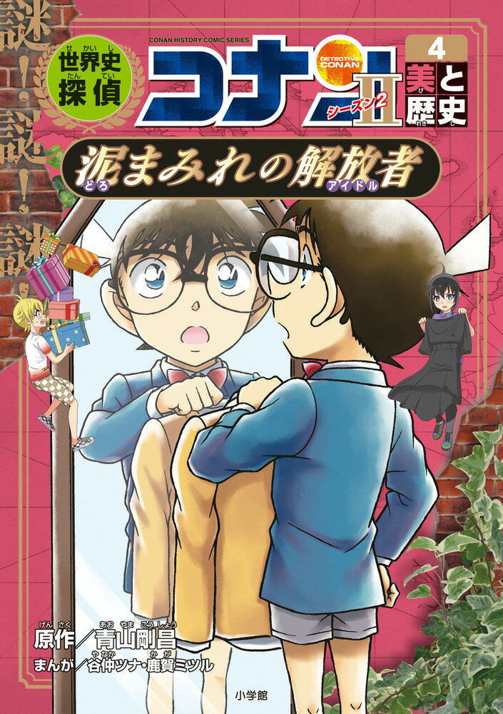 小学館 - 世界史探偵コナン（全１２冊セット） 名探偵コナン歴史まんが 名探偵コナン歴史まんが 世界史探偵コナン（全12巻）｜くらし