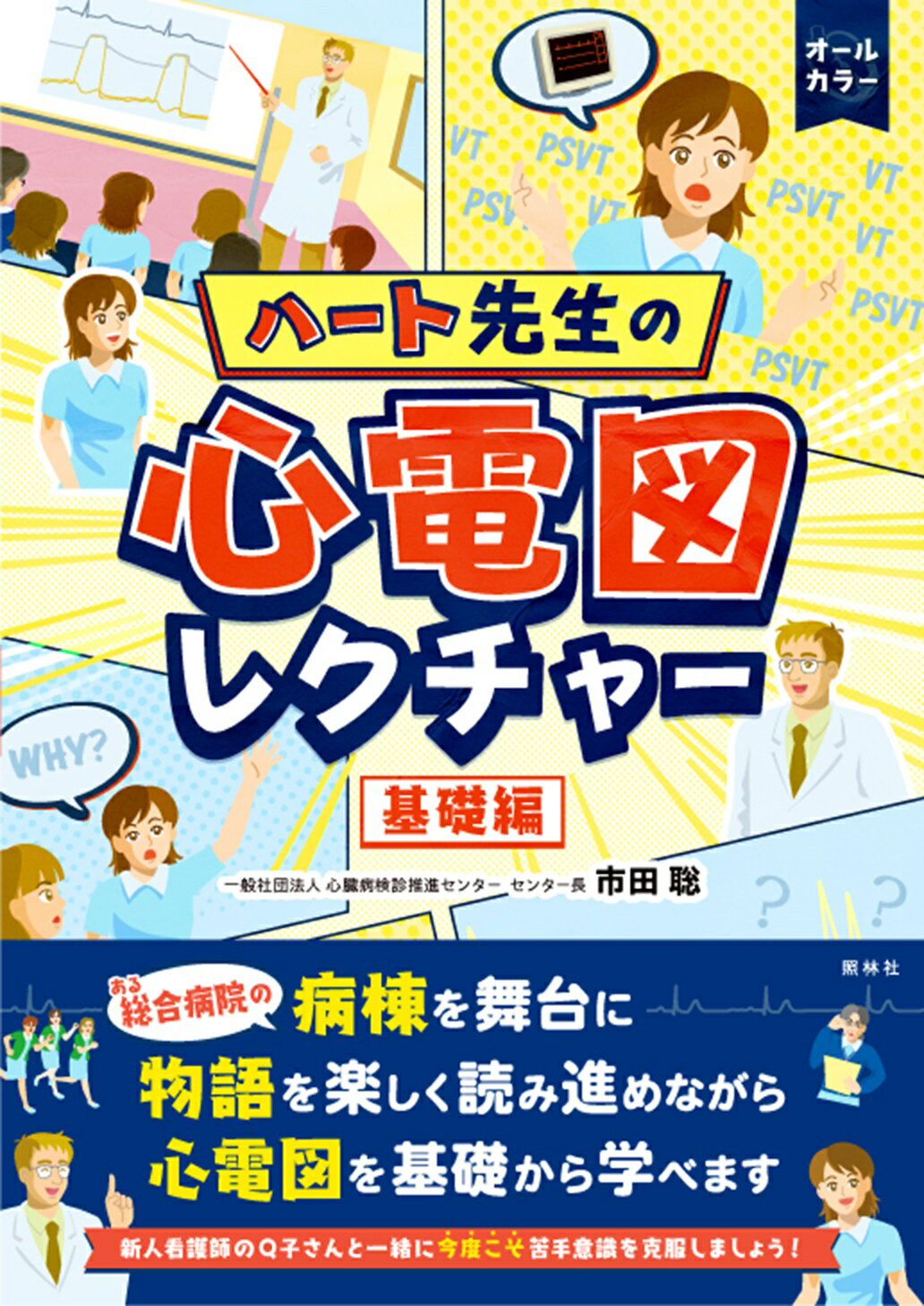 ハート先生の心電図レクチャー　基礎編/照林社/市田聡