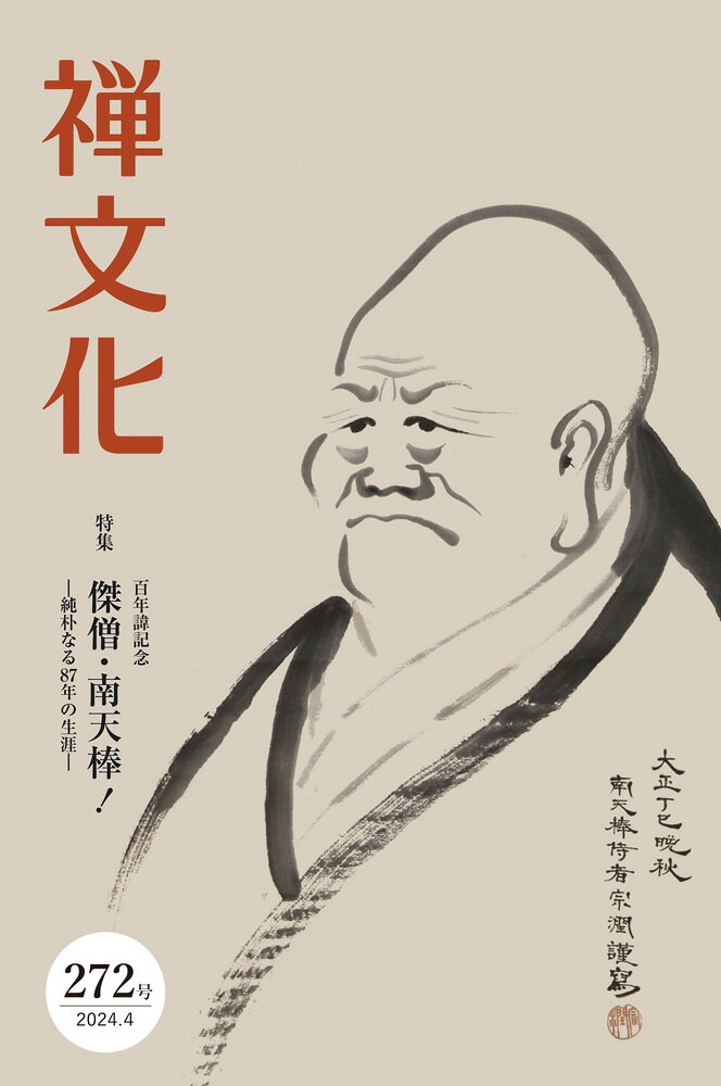 季刊禅文化 ２７２号/禅文化研究所/禅文化研究所