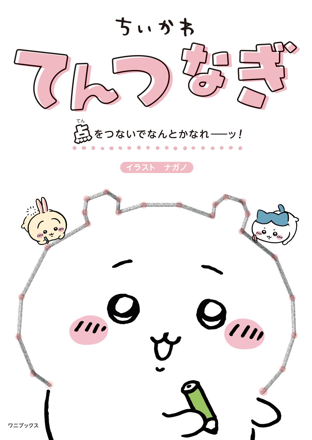 ちいかわてんつなぎ　点をつないでなんとかなれーッ！/ワニブックス/ナガノ