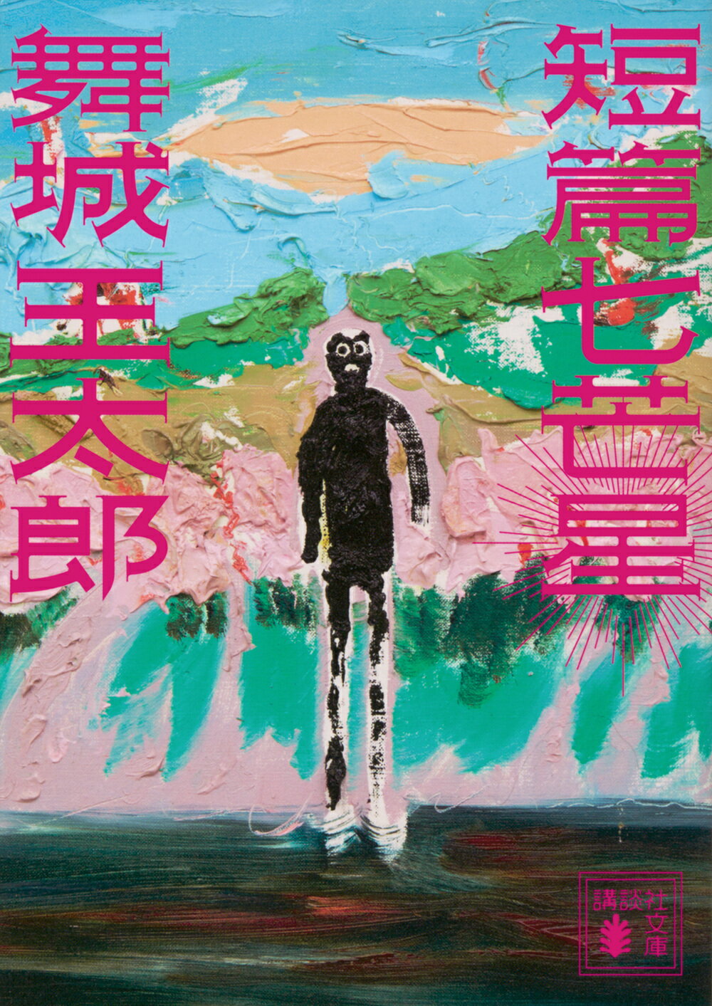 短篇七芒星/講談社/舞城王太郎