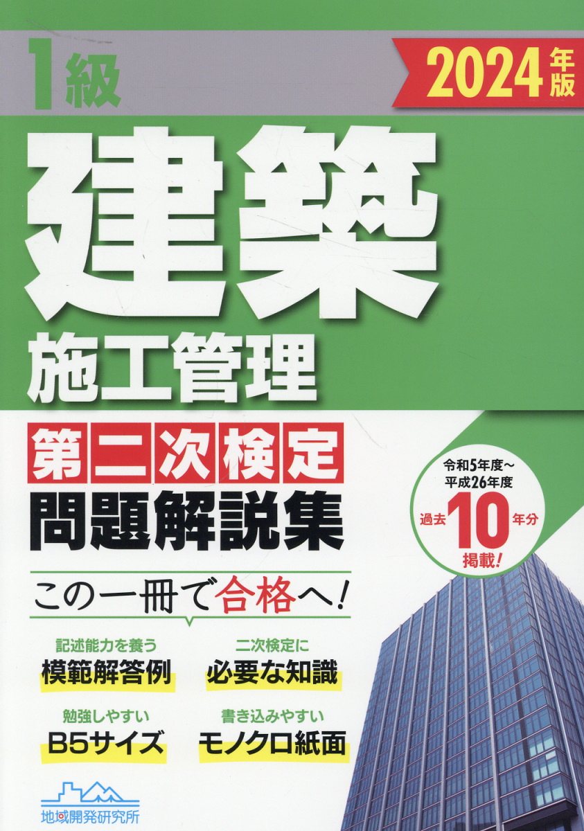 １級建築施工管理第二次検定問題解説集 ２０２４年版/地域開発研究所（文京区）/地域開発研究所