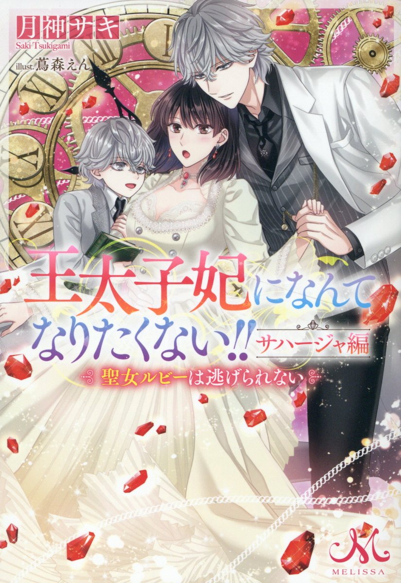 王太子妃になんてなりたくない！！　サハージャ編 聖女ルビーは逃げられない/一迅社/月神サキ