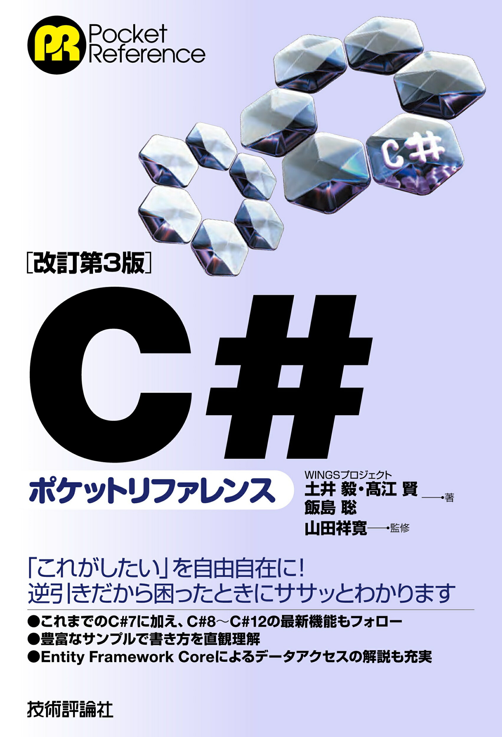 Ｃ＃ポケットリファレンス 改訂第３版/技術評論社/土井毅