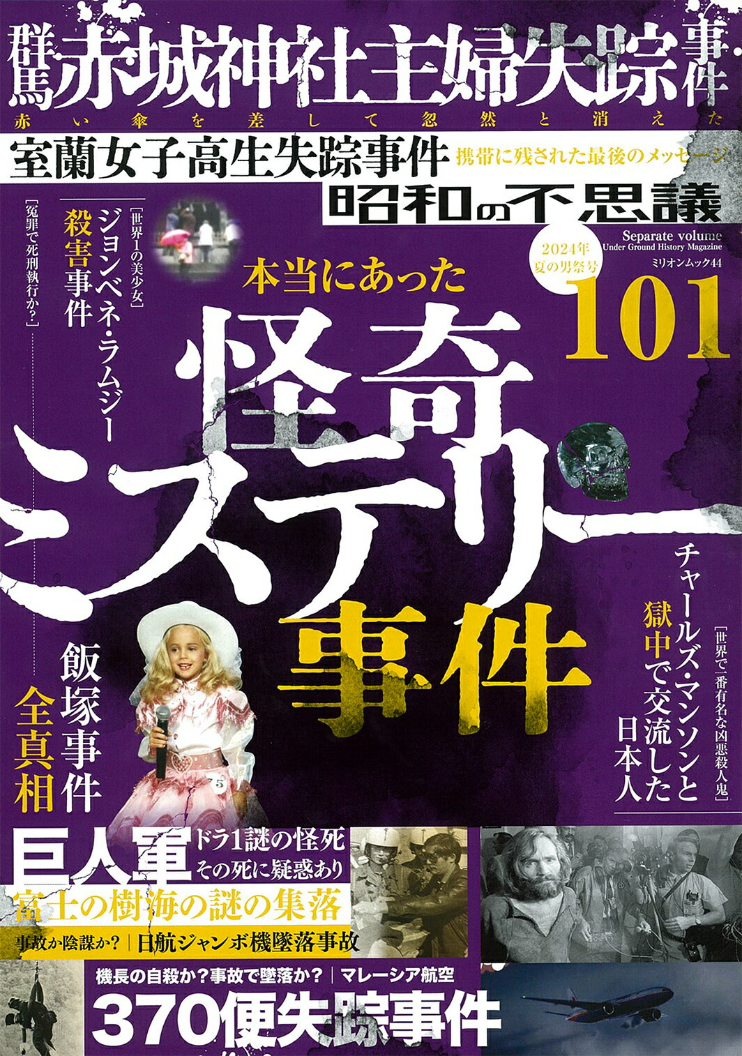 楽天市場】大洋図書 昭和の不思議101 夏の男祭号 2024年/大洋