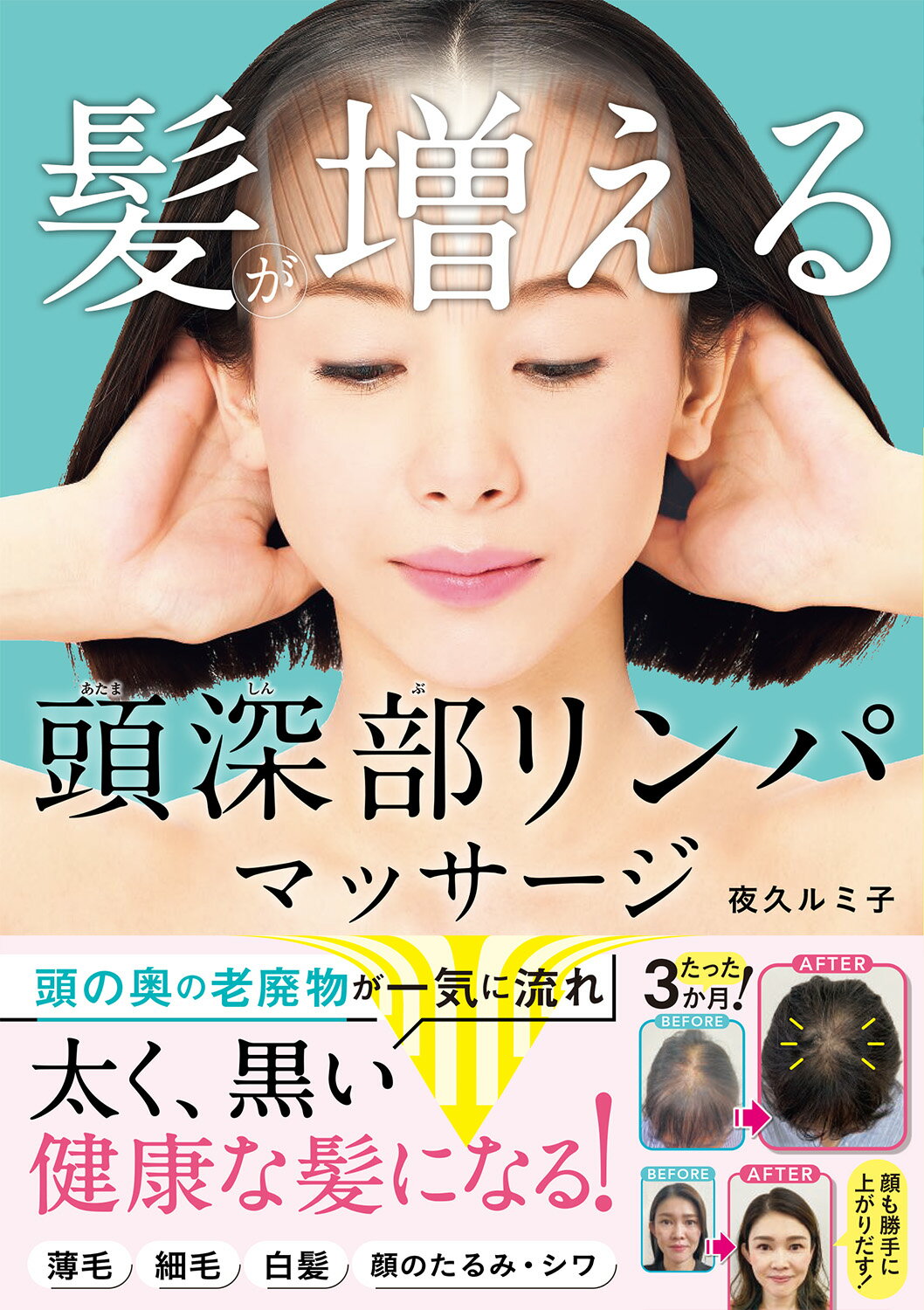 髪が増える　頭深部リンパマッサージ/西東社/夜久ルミ子