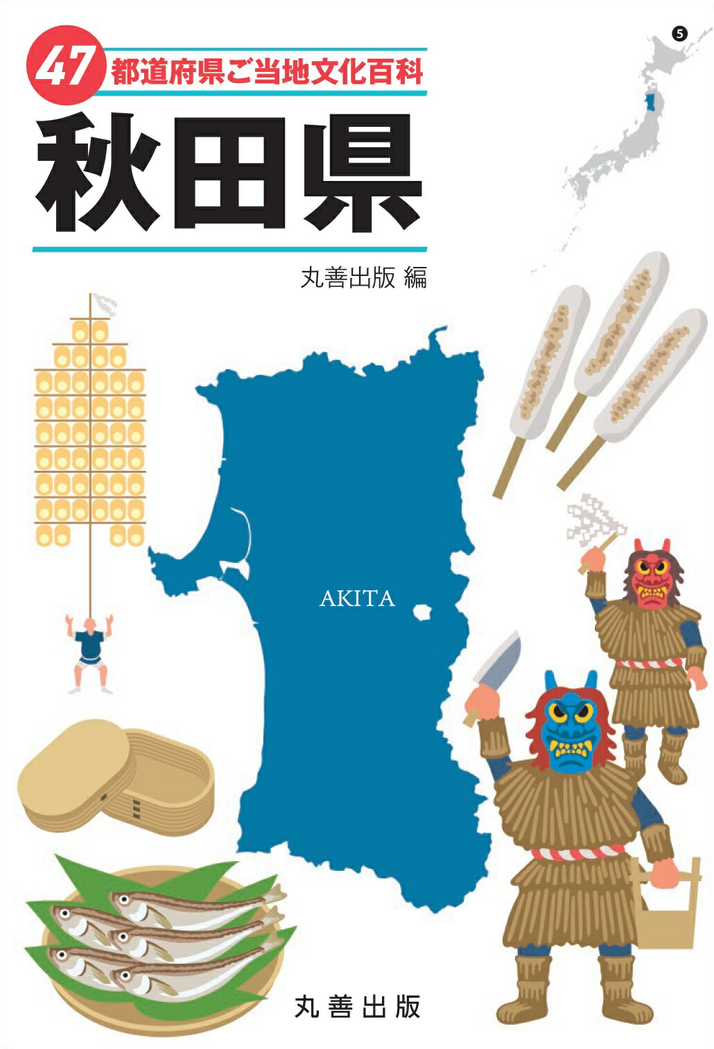 地名 丹羽基二 秋田書店 【公式通販】
